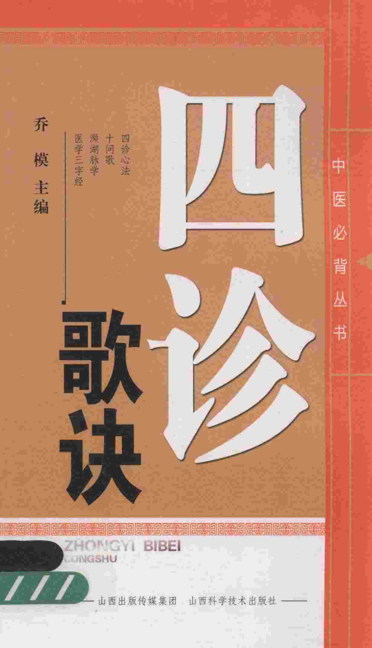 中医必背丛书  四诊歌诀